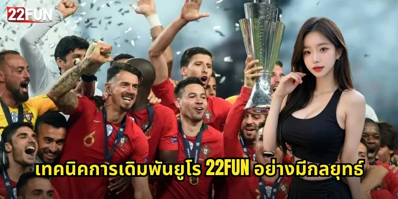 เทคนิคการเดิมพันยูโร 22FUN อย่างมีกลยุทธ์