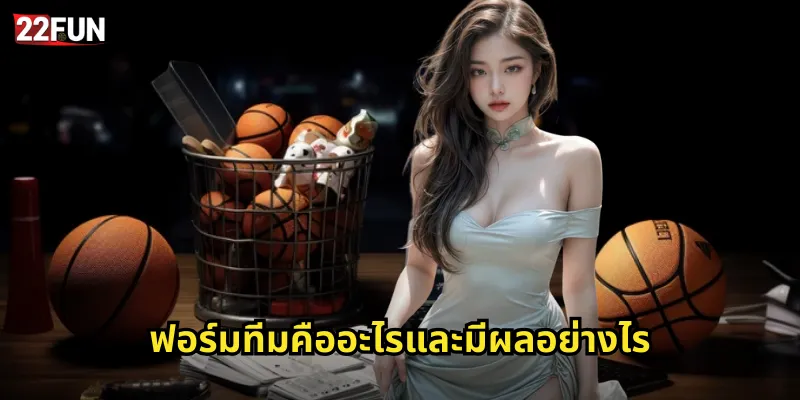 ฟอร์มทีมคืออะไรและมีผลอย่างไร