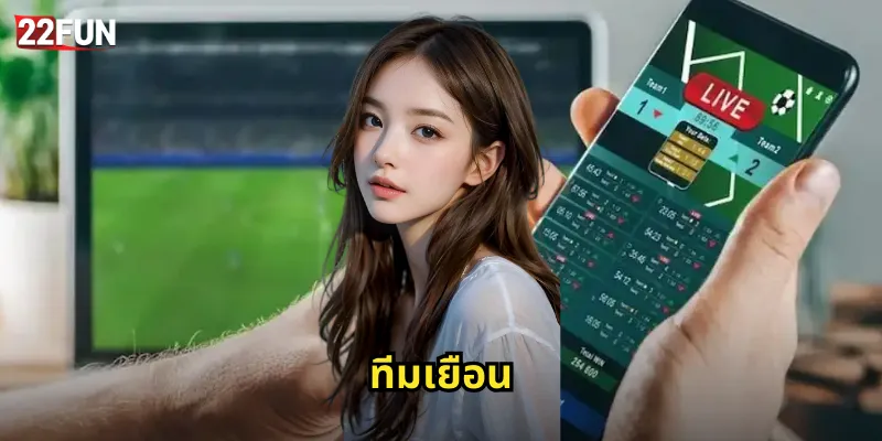 22FUN ทีมเยือน | ท้าทายความยากในการชนะนอกบ้าน 43 ทีมเยือน