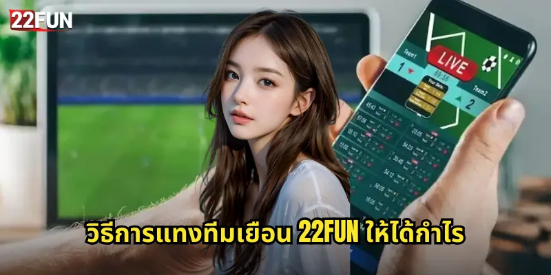 วิธีการแทงทีมเยือน 22FUN ให้ได้กำไร
