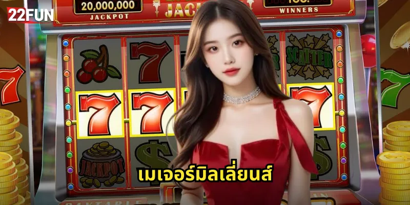 22FUN เมเจอร์มิลเลี่ยนส์ | สล็อตแจ็คพอตล้านบาท 23 เมเจอร์มิลเลี่ยนส์