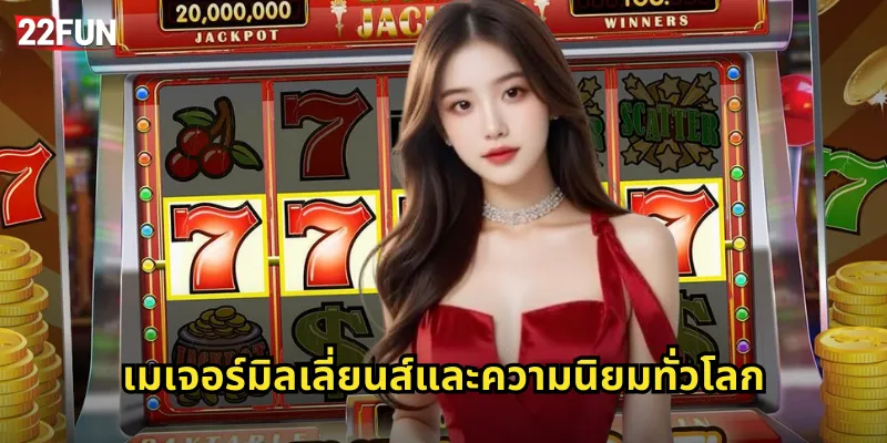 เมเจอร์มิลเลี่ยนส์และความนิยมทั่วโลก