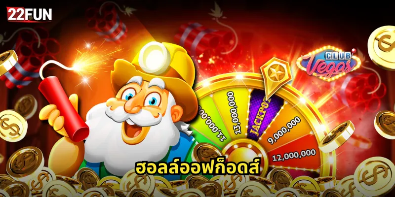 ฮอลล์ออฟก็อดส์ 22FUN | พบกับเทพเจ้านอร์สในสล็อต 24 ฮอลล์ออฟก็อดส์