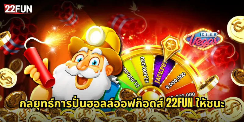 กลยุทธ์การปั่นฮอลล์ออฟก็อดส์ 22FUN ให้ชนะ